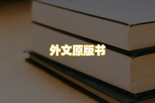 外文原版书